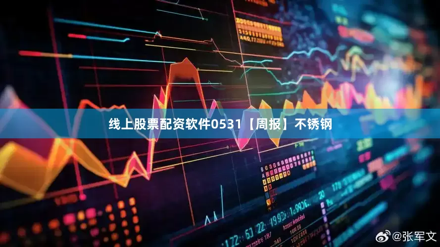 线上股票配资软件0531【周报】不锈钢