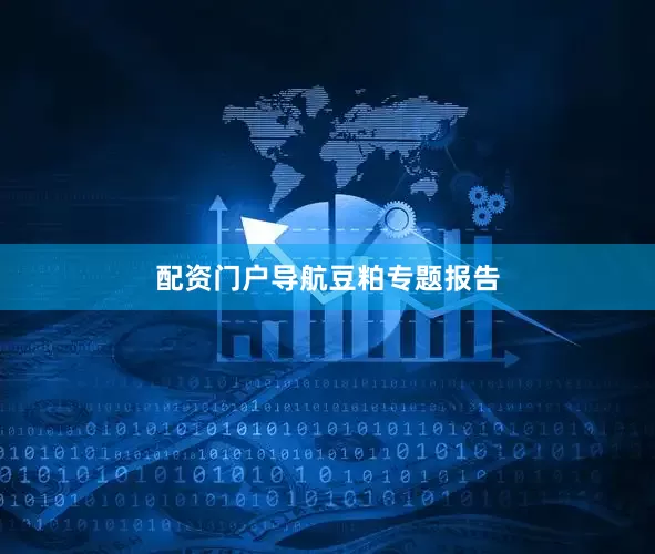 配资门户导航豆粕专题报告