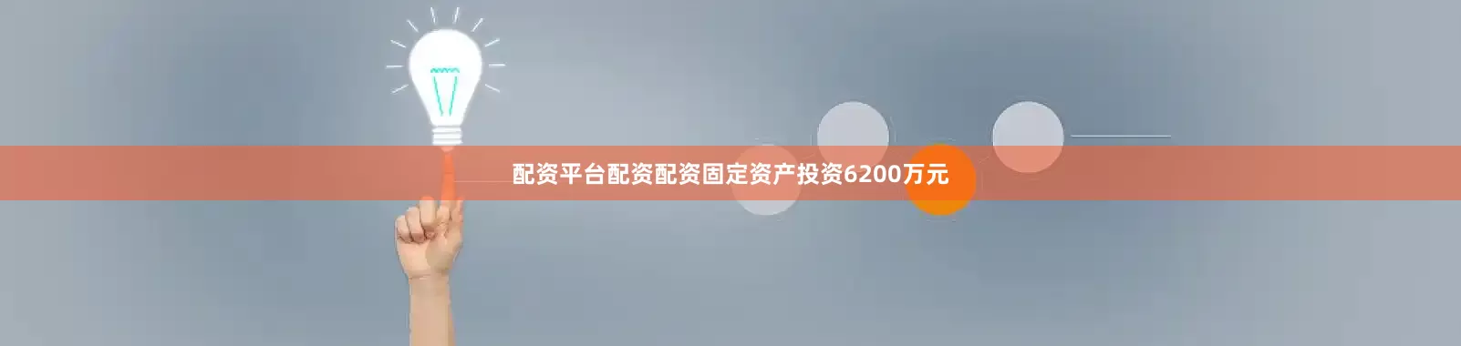 配资平台配资配资固定资产投资6200万元