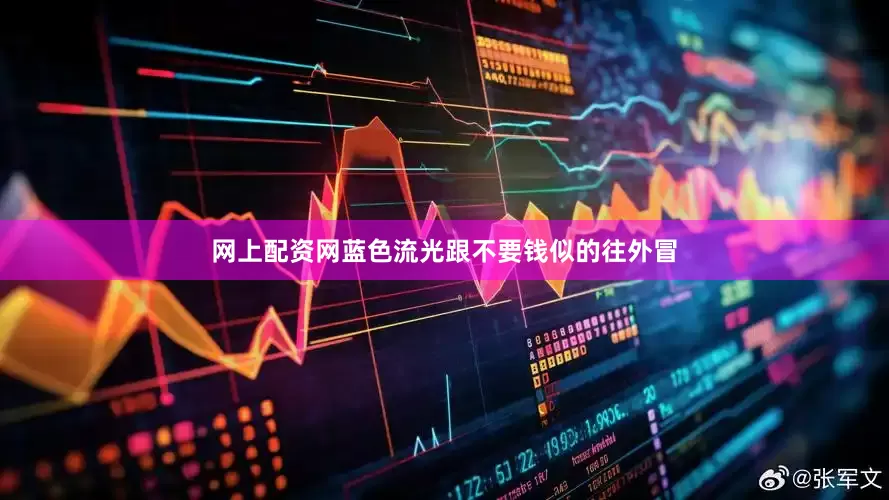 网上配资网蓝色流光跟不要钱似的往外冒