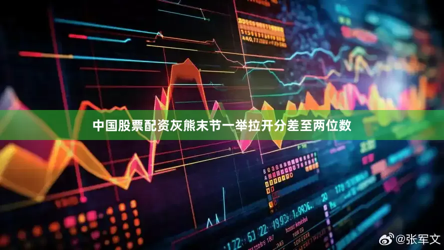 中国股票配资灰熊末节一举拉开分差至两位数