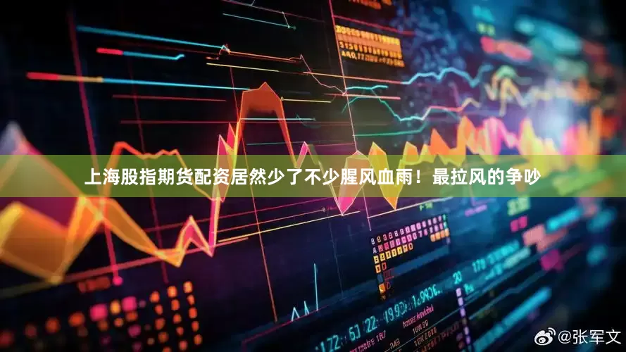 上海股指期货配资居然少了不少腥风血雨！最拉风的争吵