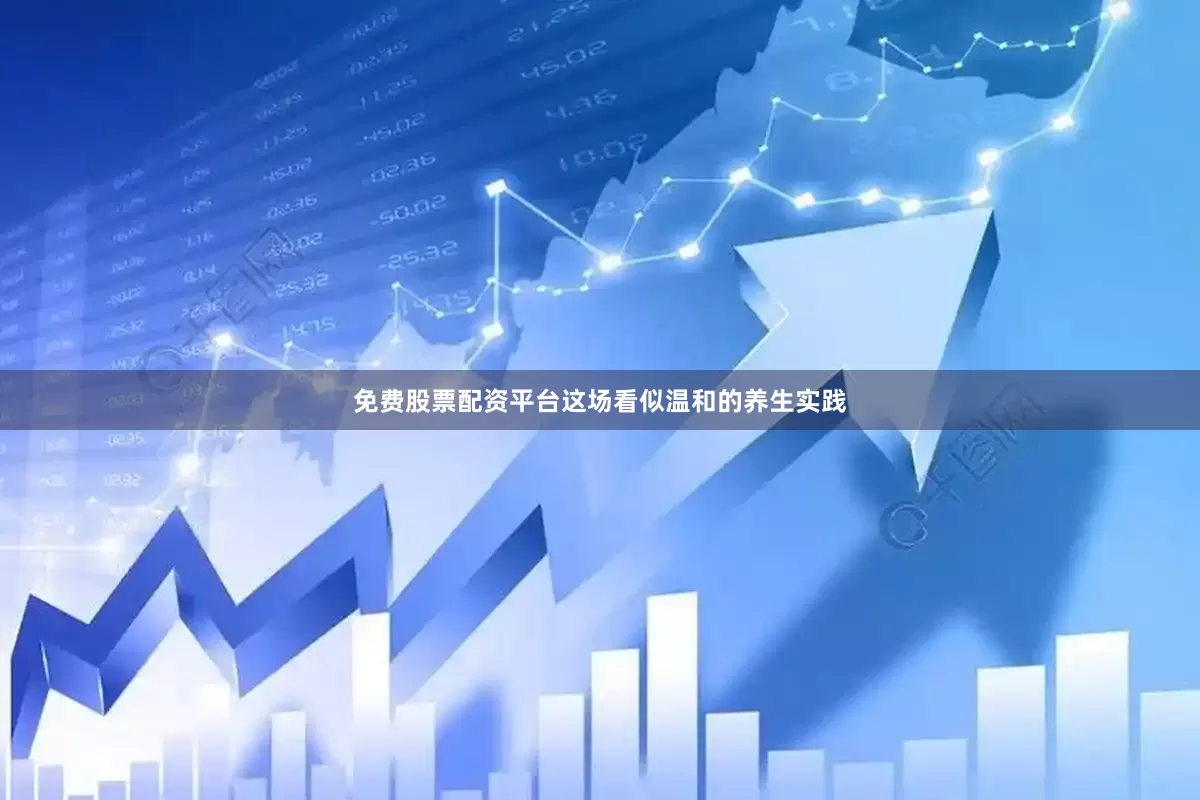 免费股票配资平台这场看似温和的养生实践