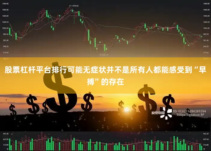 股票杠杆平台排行可能无症状并不是所有人都能感受到“早搏”的存在