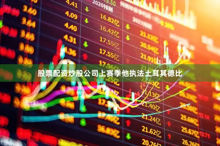 股票配资炒股公司上赛季他执法土耳其德比