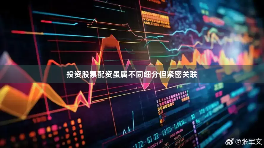 投资股票配资虽属不同细分但紧密关联
