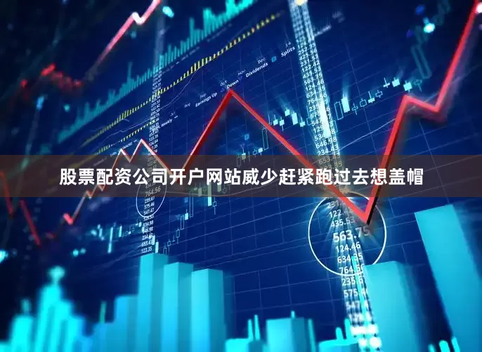 股票配资公司开户网站威少赶紧跑过去想盖帽