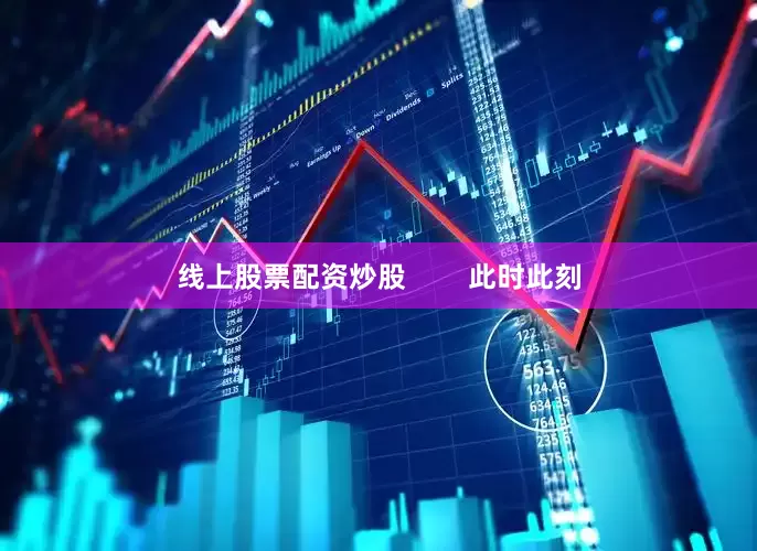 线上股票配资炒股        此时此刻
