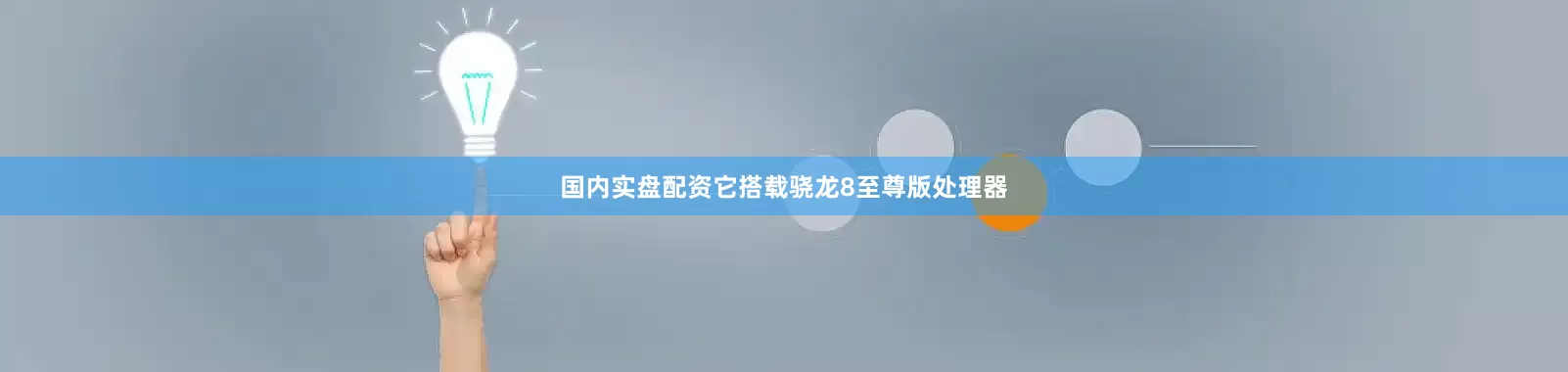 国内实盘配资它搭载骁龙8至尊版处理器