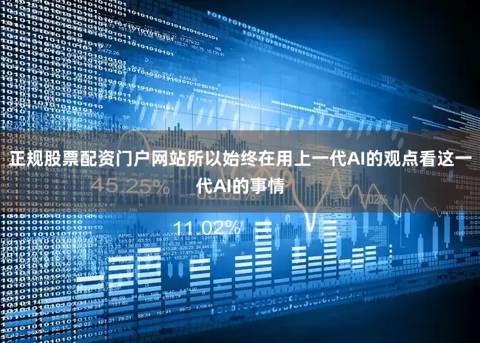 正规股票配资门户网站所以始终在用上一代AI的观点看这一代AI的事情