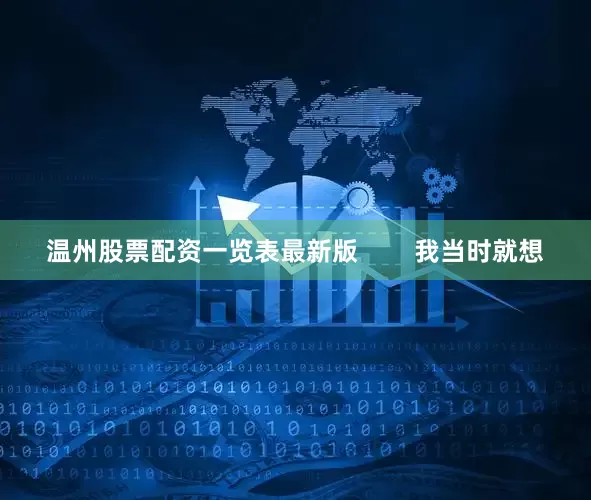 温州股票配资一览表最新版        我当时就想