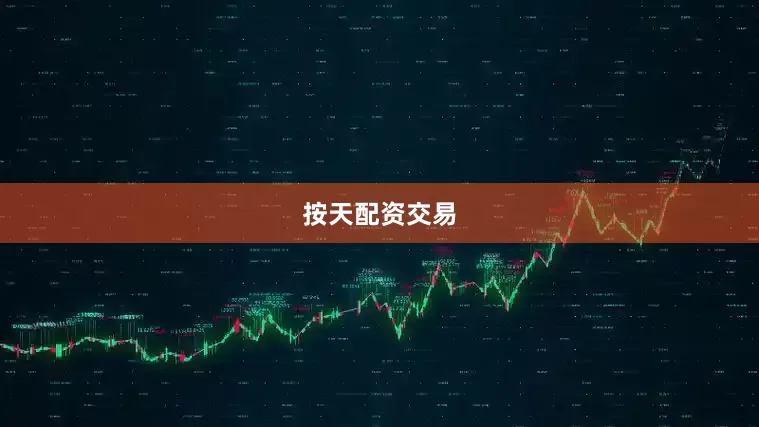 按天配资交易